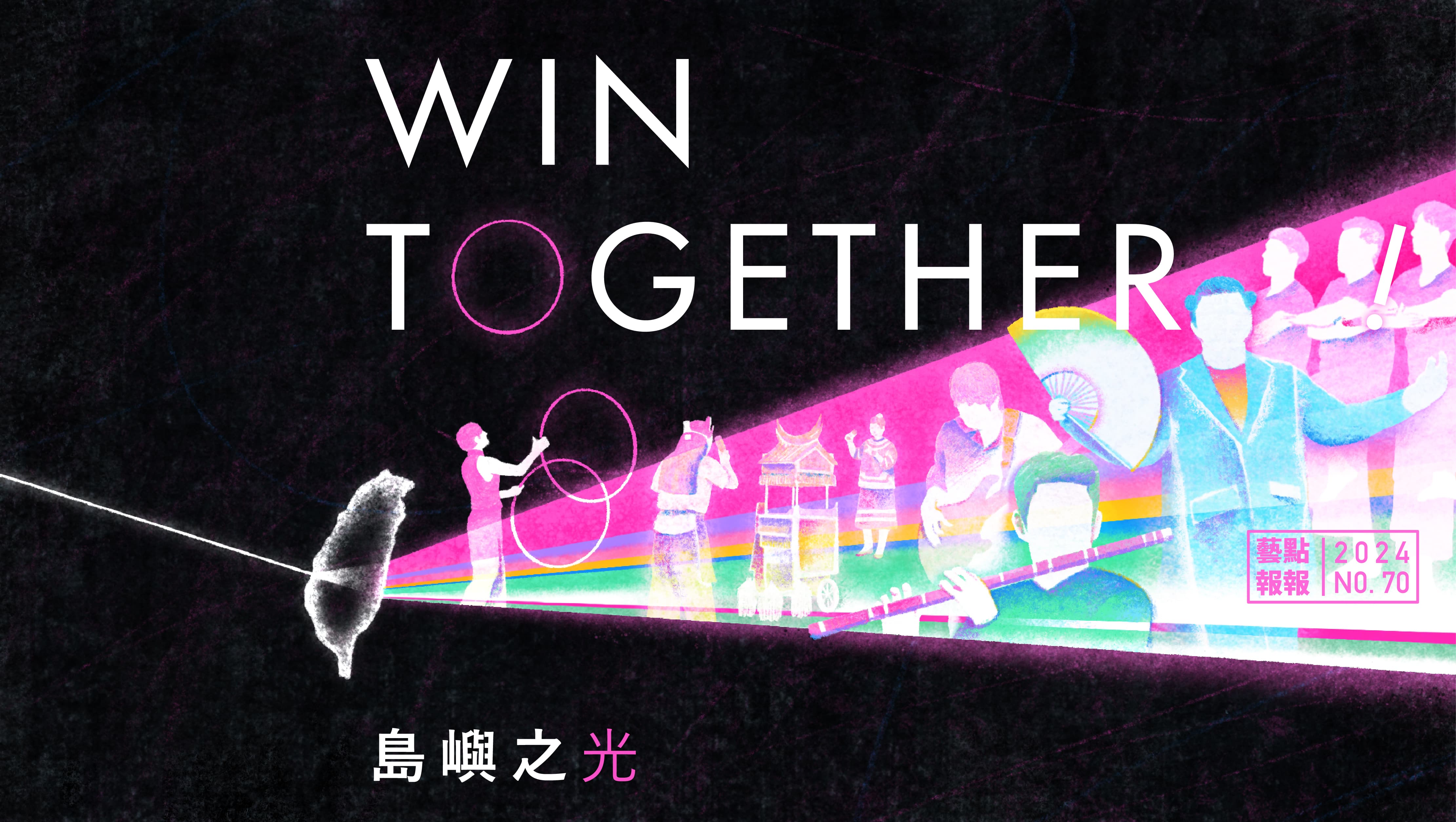 Win Together！島嶼之光