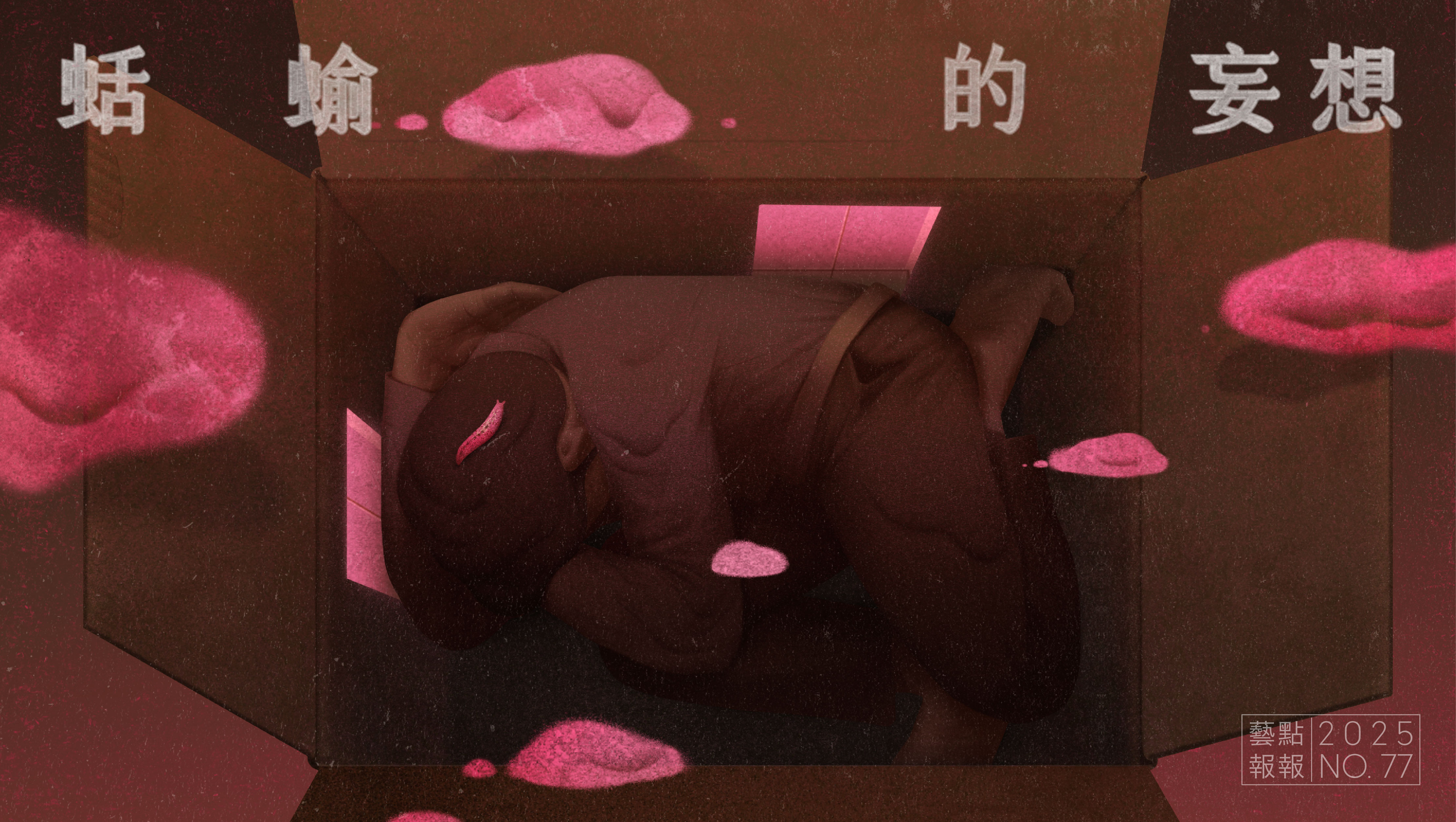 蛞蝓的妄想