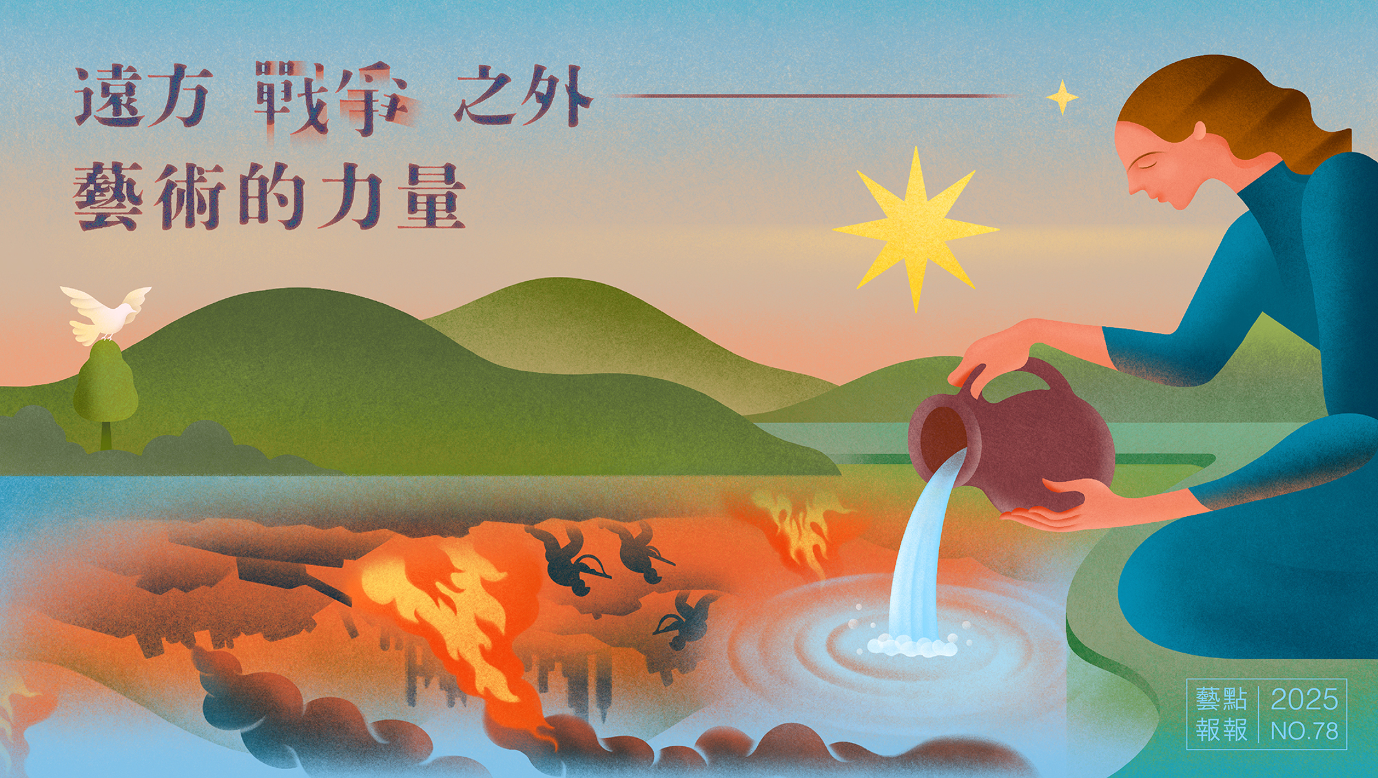 遠方之外——藝術的力量