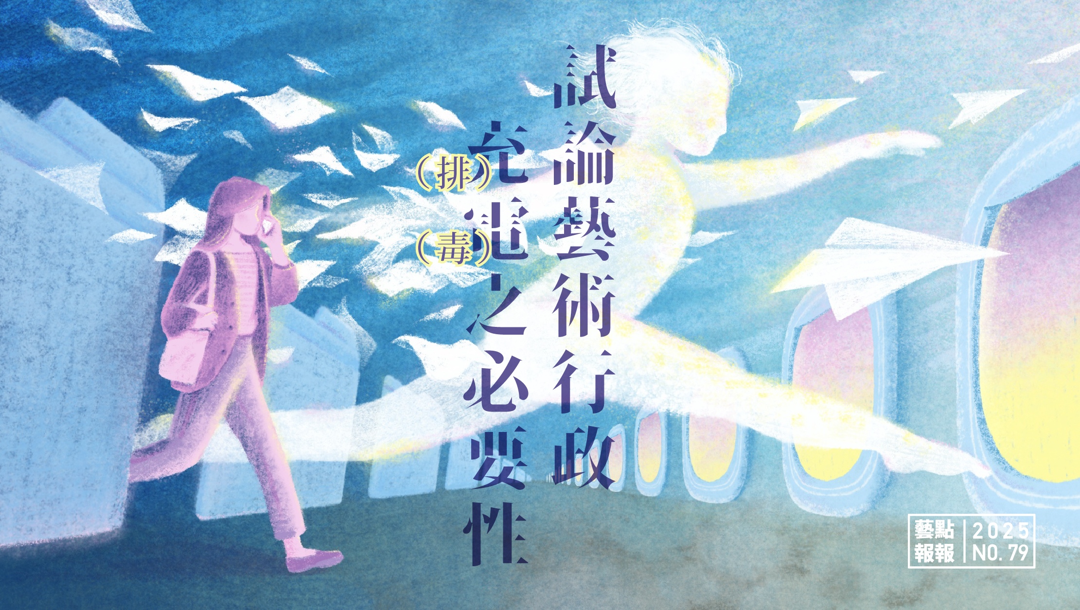 試論藝術行政充（排）電（毒）之必要性