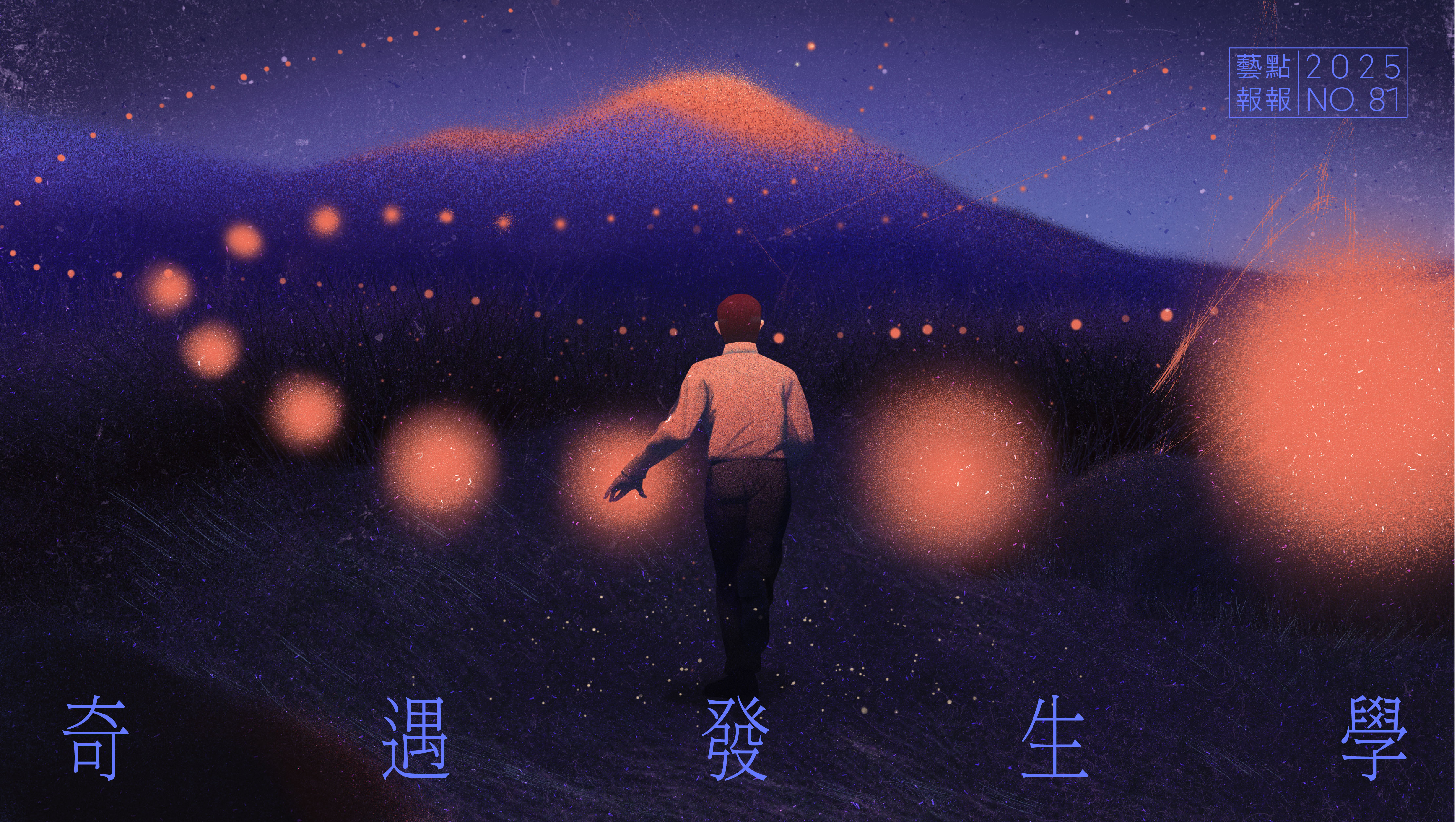 奇遇發生學