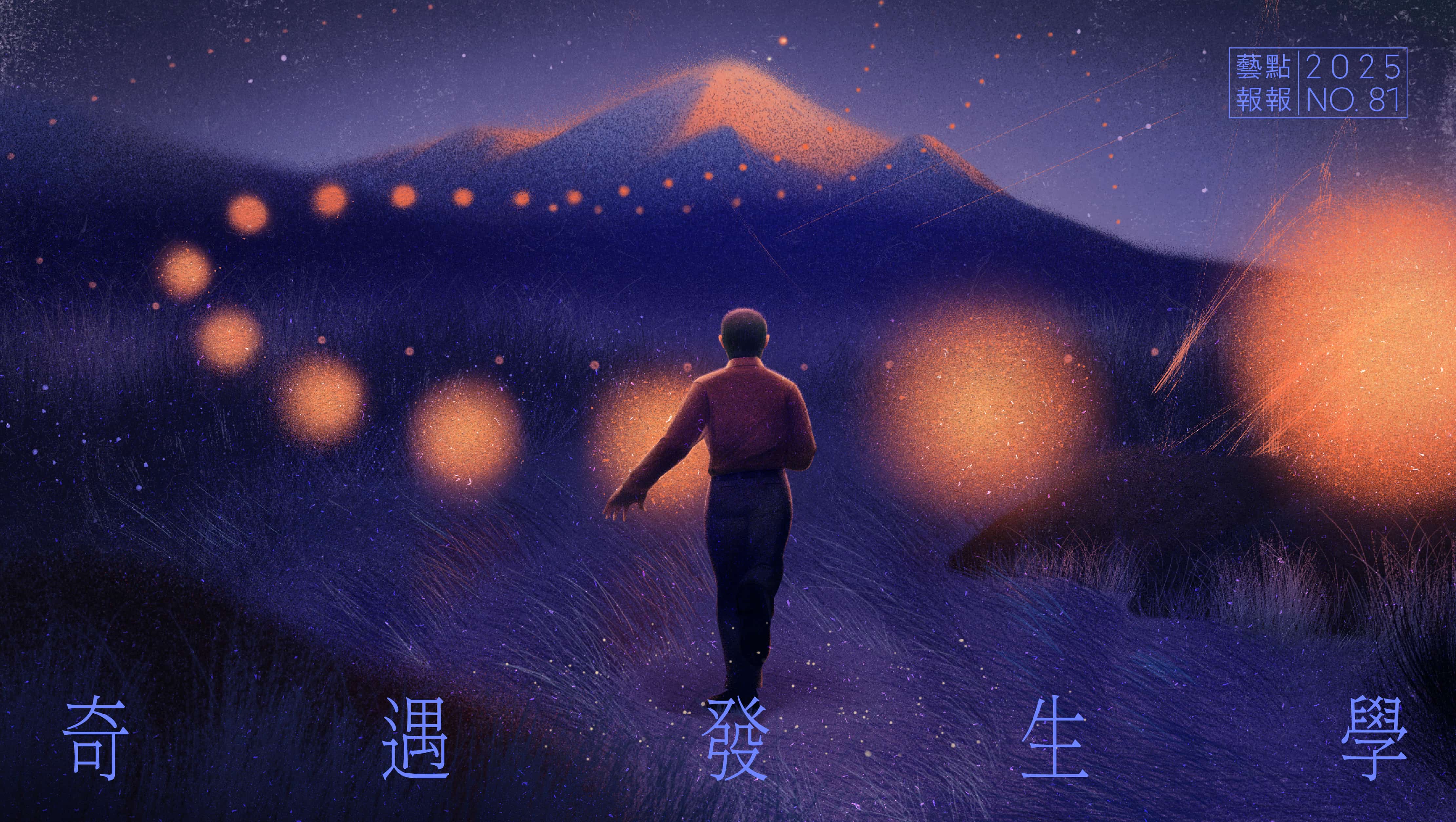 奇遇發生學