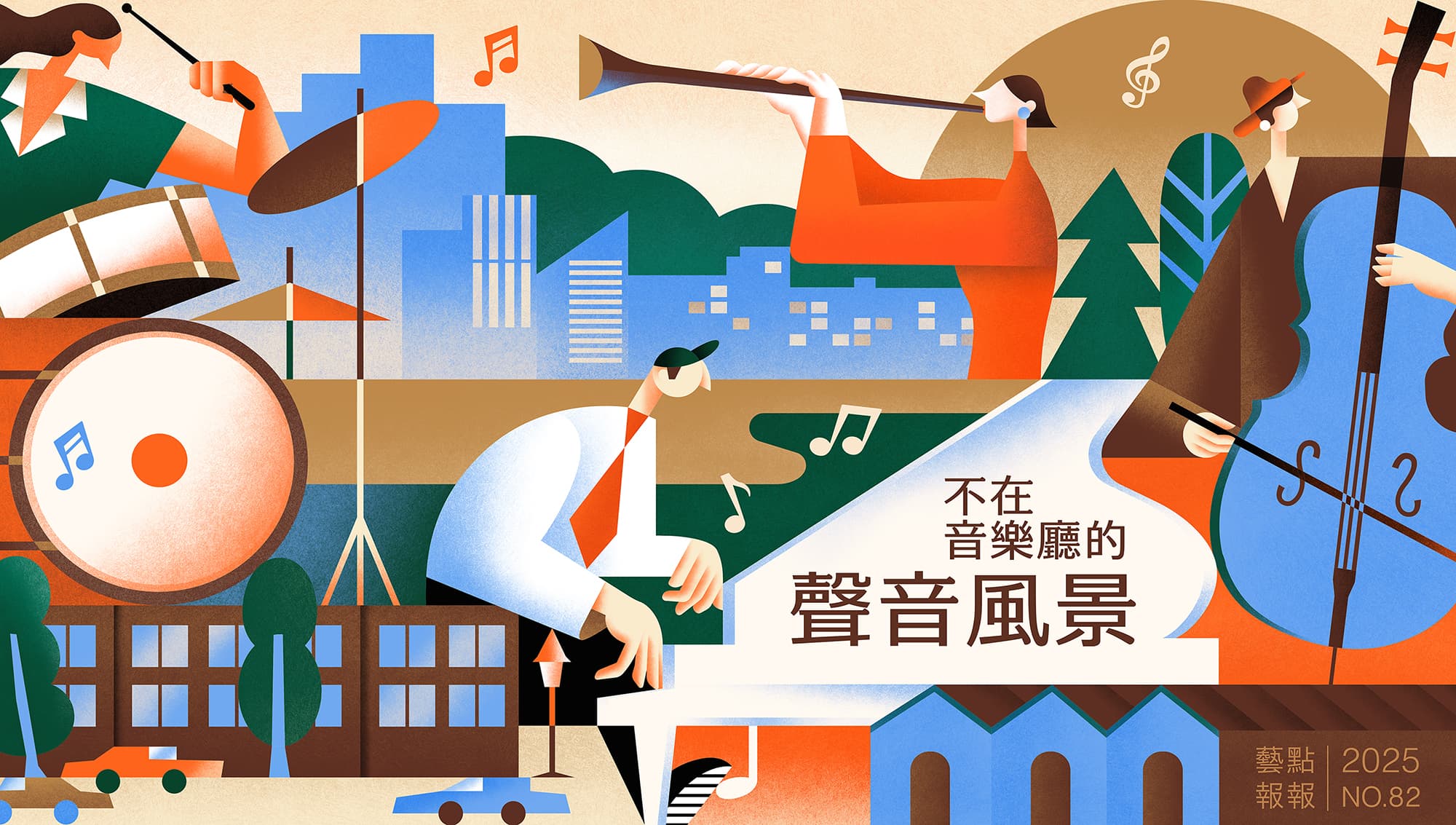 不在音樂廳的聲音風景