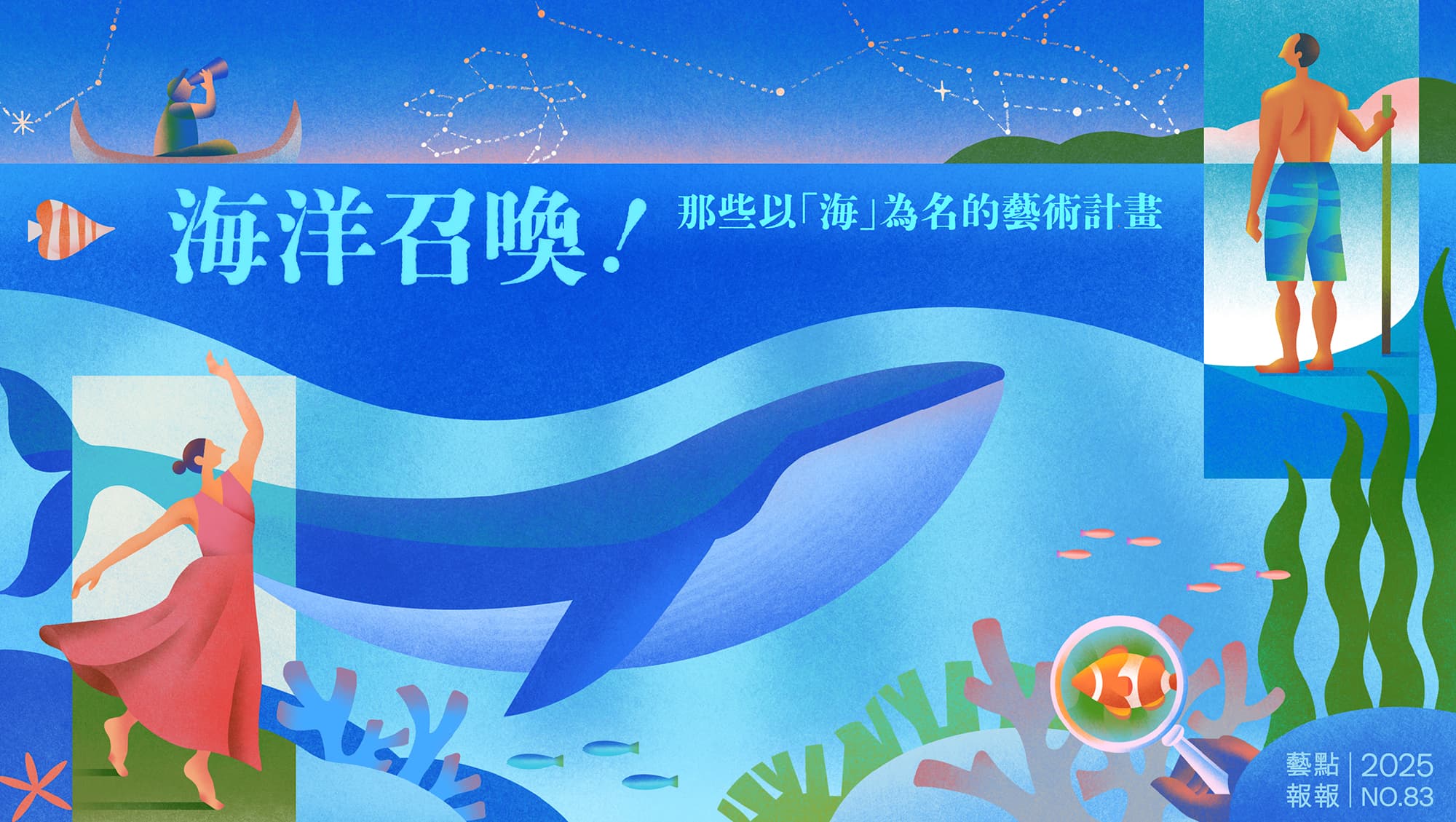 海洋召喚！那些以「海」為名的藝術計畫