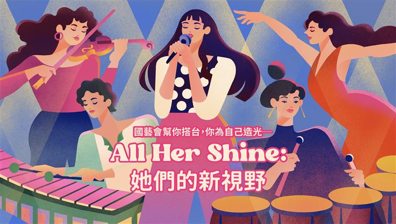 國藝會幫你搭台，你為自己造光─All Her Shine：她們的新視野