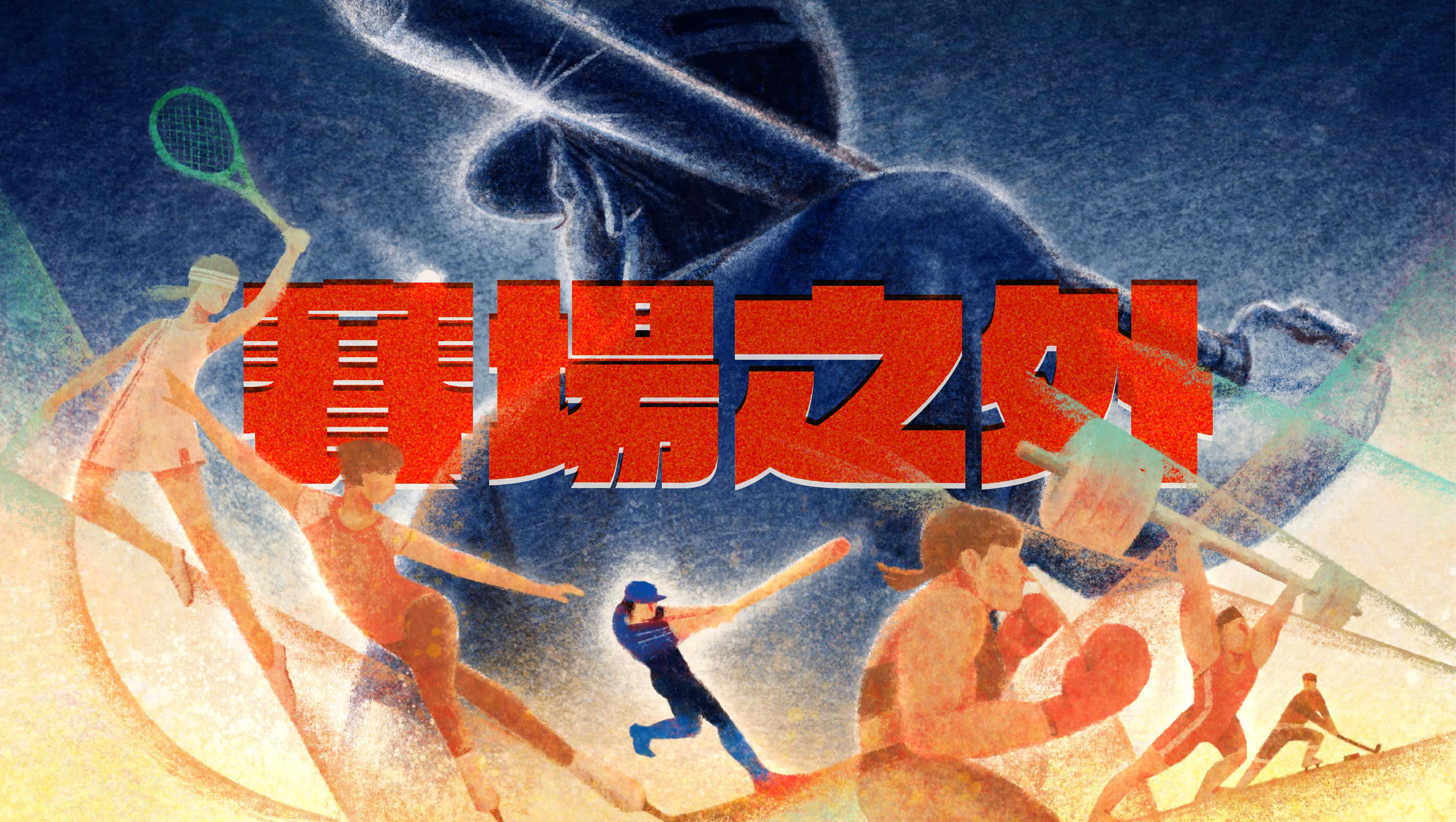 賽場之外