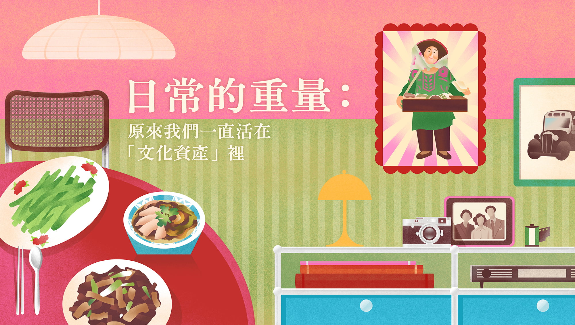 日常的重量：原來我們一直活在「文化資產」裡