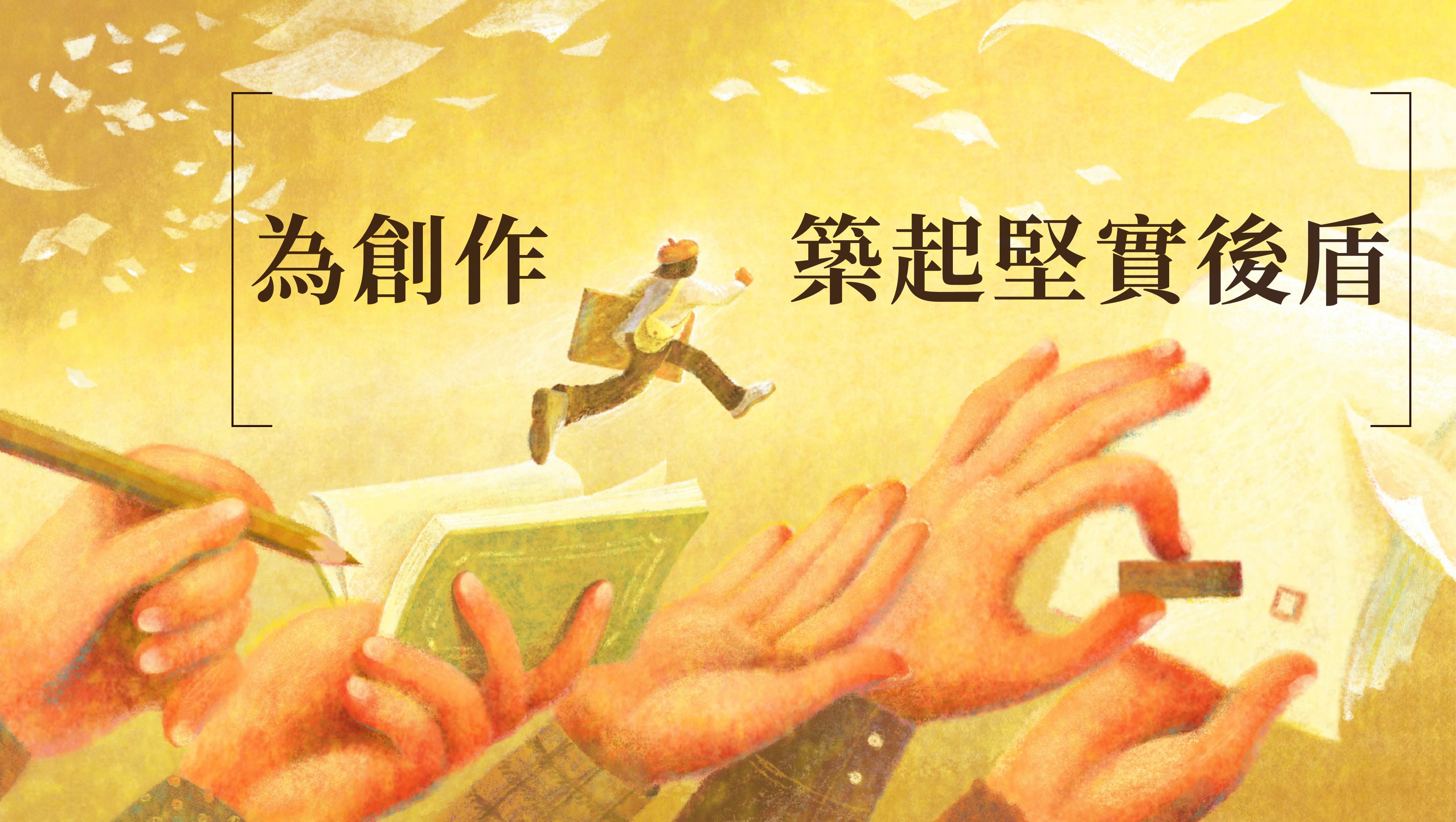 為創作築起堅實後盾