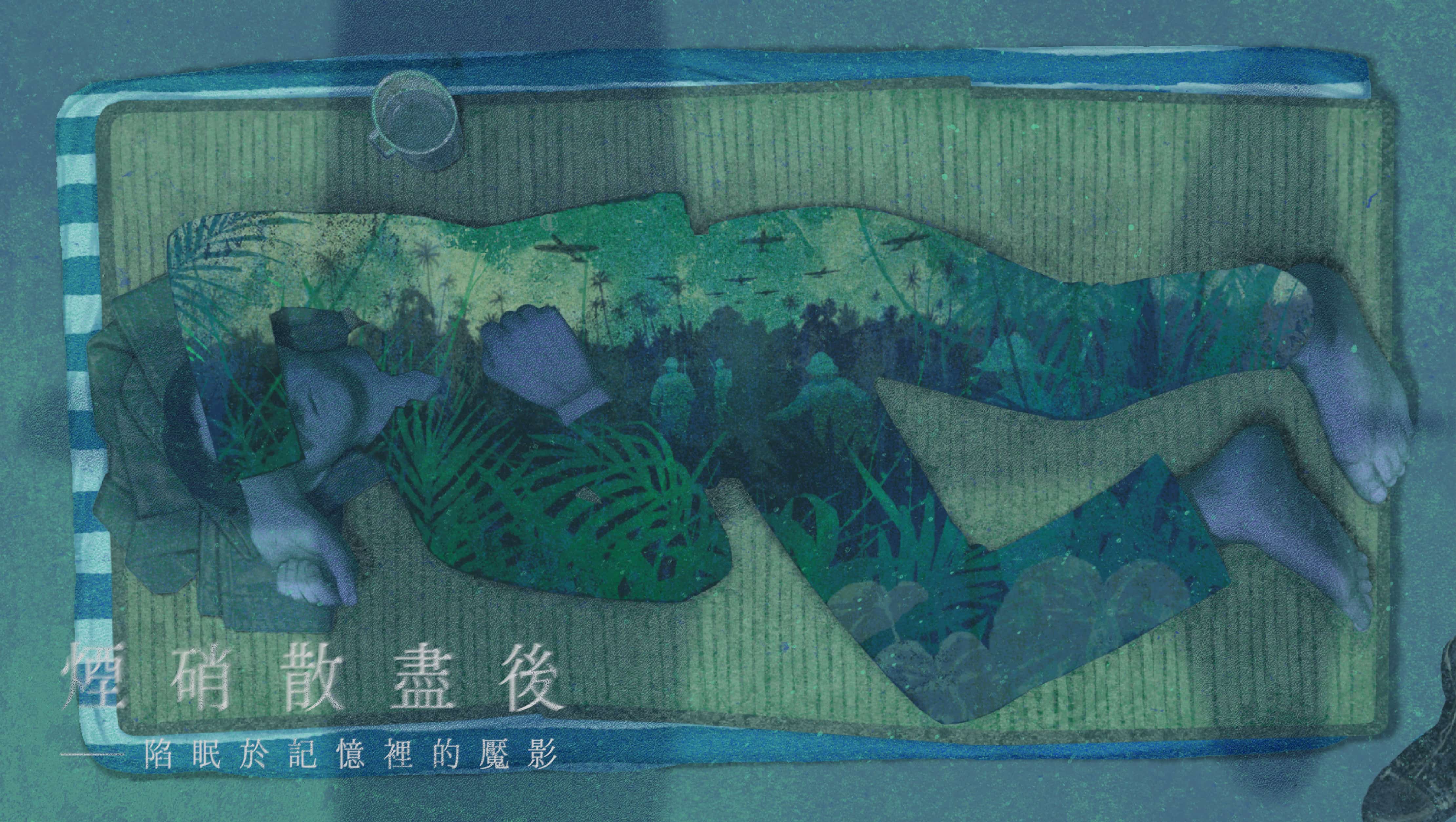 煙硝散盡後——陷眠於記憶裡的魘影
