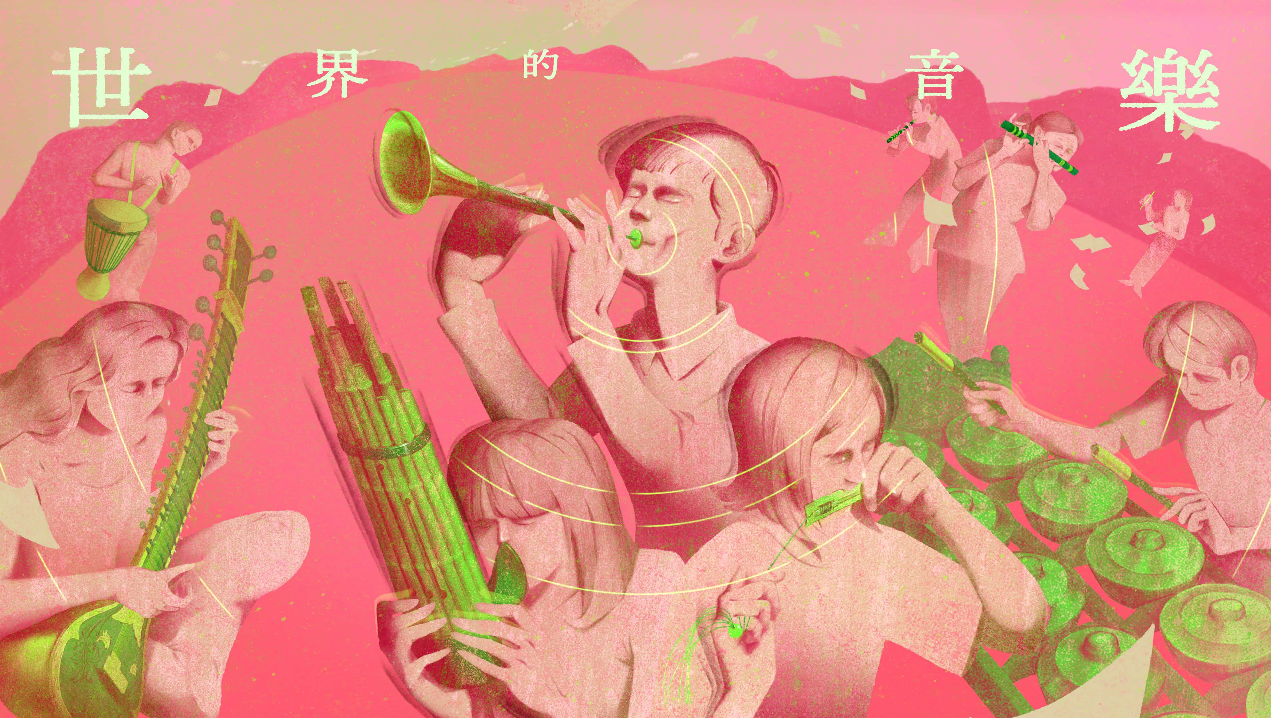 世界的音樂