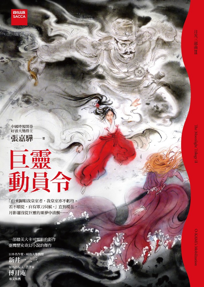 月光三部曲II：巨靈動員令｜作品｜長篇小說專題｜國藝會補助成果檔案庫
