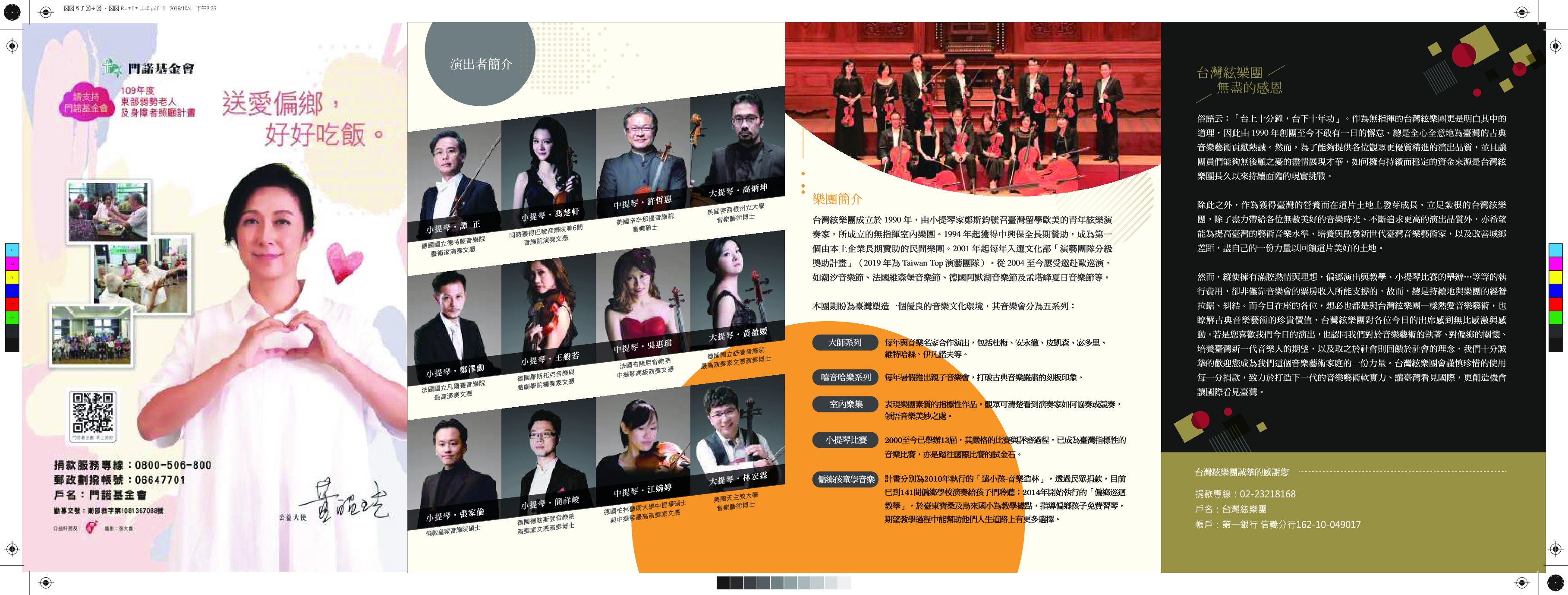 2019台灣絃樂團室內樂集｜台灣絃樂團｜國藝會補助成果檔案庫