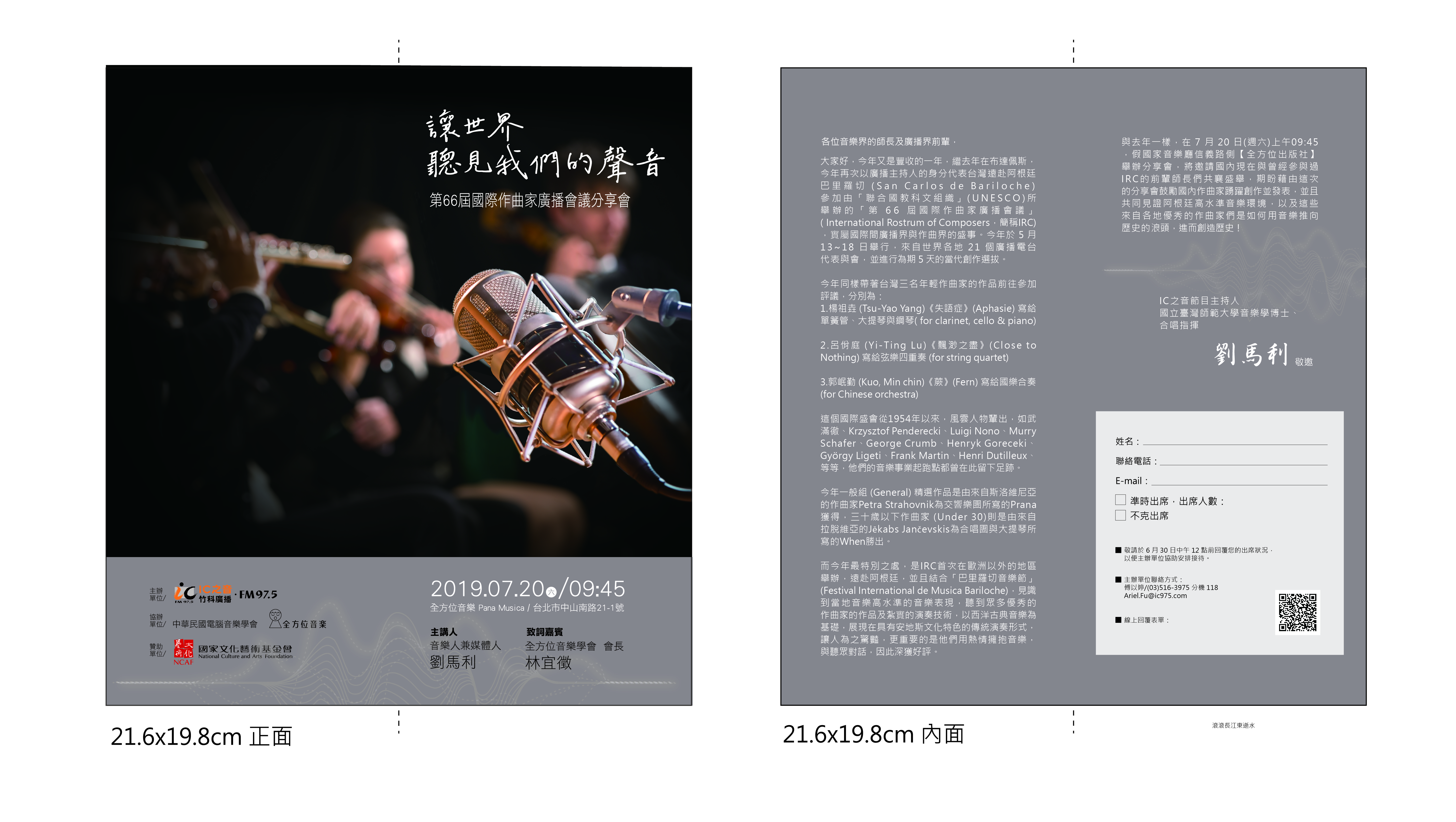 第66屆國際作曲家廣播會議與廣播音樂播出｜竹科廣播股份有限公司｜國藝會補助成果檔案庫