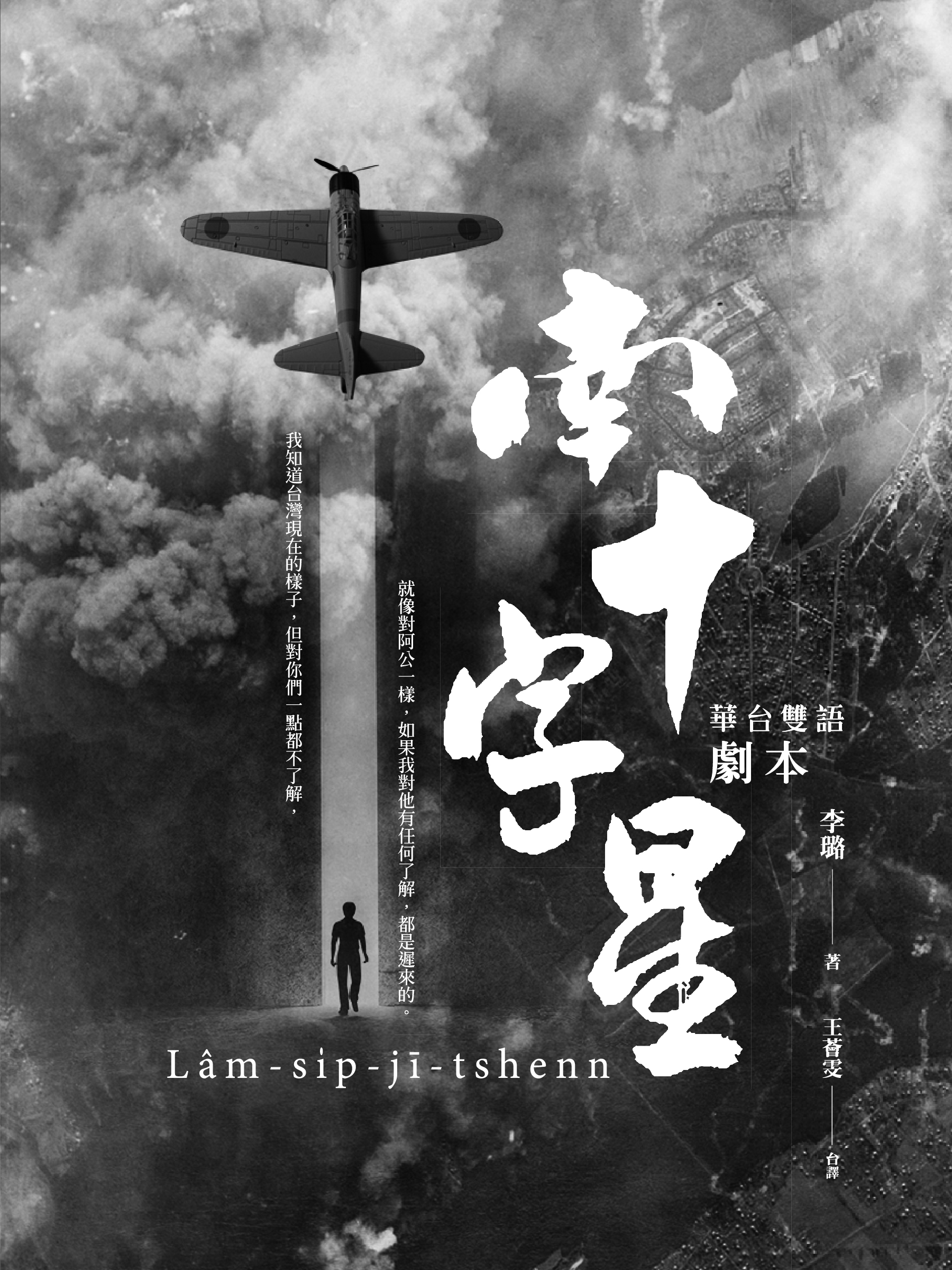 南十字星 華台雙語劇本出版計畫 前衛出版社