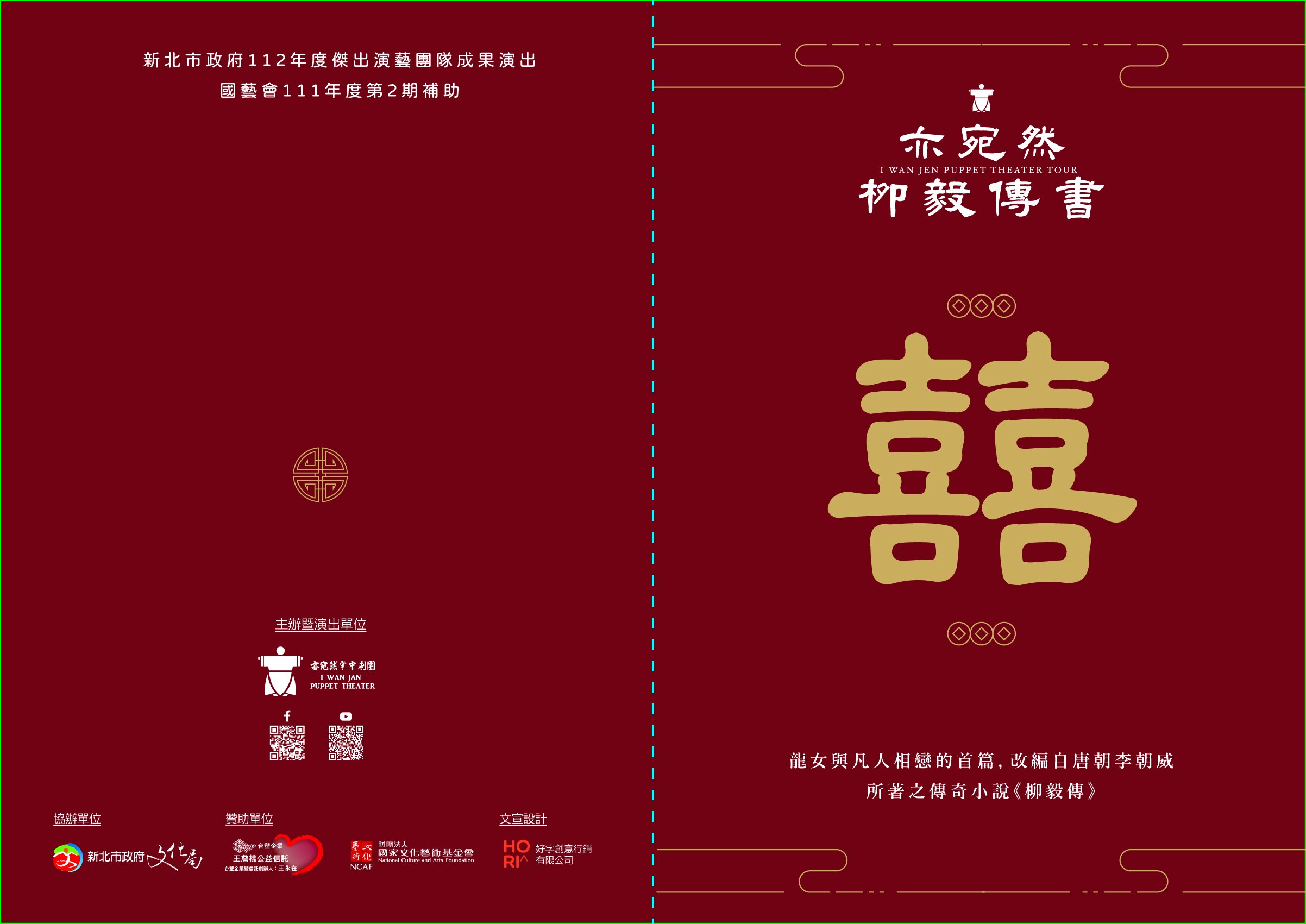 亦宛然掌中劇團《柳毅傳書》製作演出計畫｜亦宛然掌中劇團｜國藝會補助成果檔案庫
