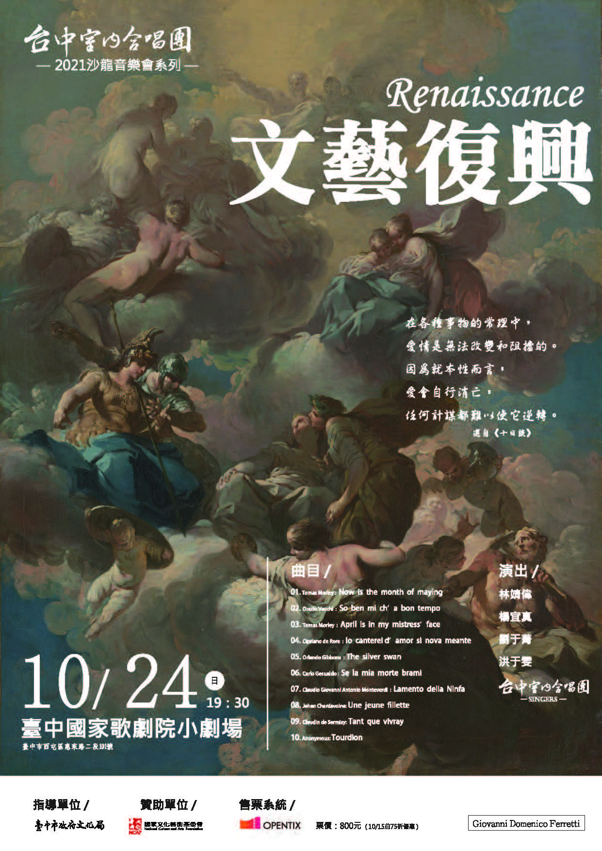 2021沙龍音樂會系列-Renaissance|台中室內合唱團|國藝會補助成果檔案庫