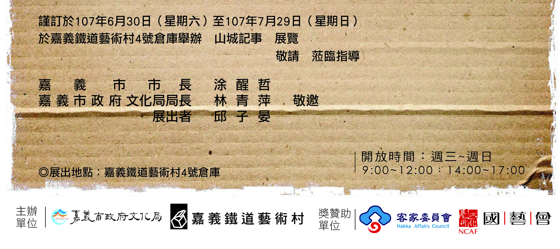 山城記事-邱子晏個展｜邱子晏｜國藝會補助成果檔案庫