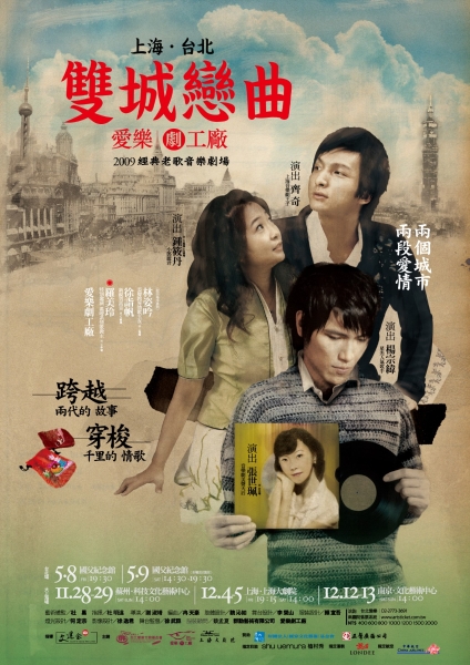 上海台北雙城戀曲｜財團法人台北愛樂文教基金會｜國藝會補助成果檔案庫