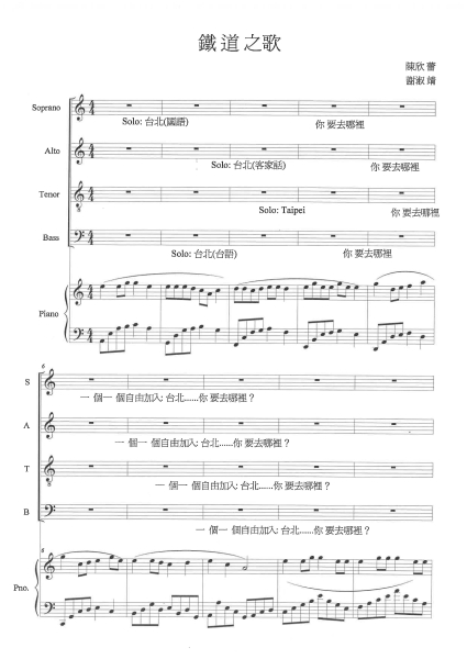 財團法人台北愛樂文教基金會委託陳欣蕾創作《鐵道之歌》曲譜首頁 