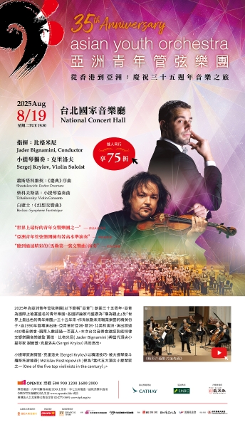 2025亞洲青年管弦樂團35周年音樂會｜財團法人台北愛樂文教基金會｜國藝會補助成果檔案庫