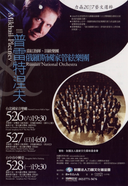 當紅指揮頂級樂團  普雷特涅夫與俄羅斯國家管絃樂團｜傳大藝術事業有限公司｜國藝會補助成果檔案庫