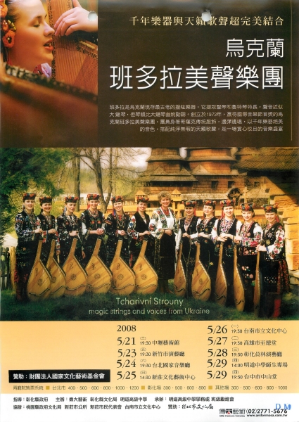 千年樂器與天籟歌聲超完美結合  烏克蘭班多拉美聲樂團｜傳大藝術事業有限公司｜國藝會補助成果檔案庫