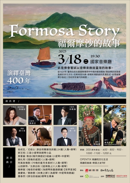 演繹台灣400年－福爾摩沙的故事｜傳大藝術事業有限公司｜國藝會補助成果檔案庫