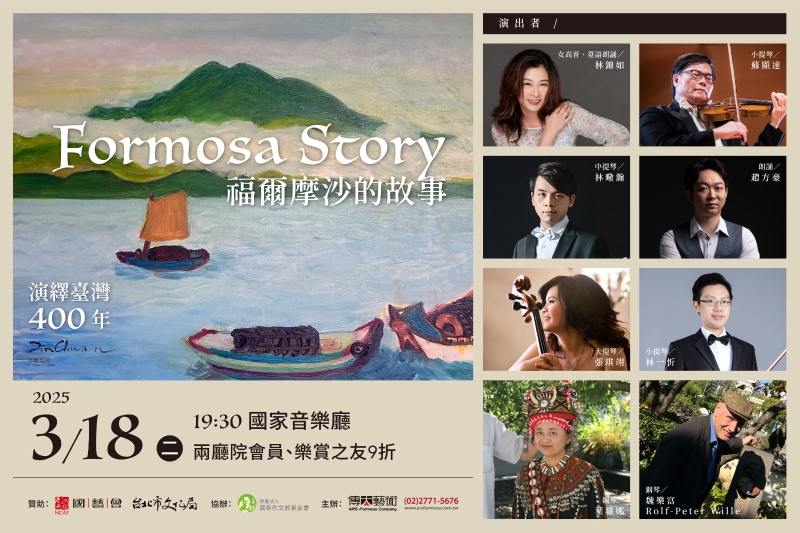 演繹台灣400年－福爾摩沙的故事｜傳大藝術事業有限公司｜國藝會補助成果檔案庫