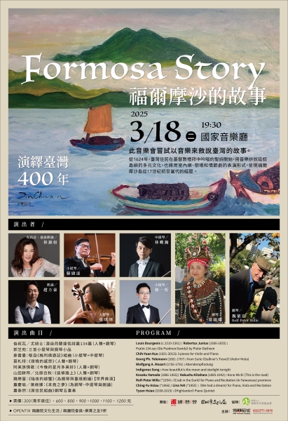 演繹台灣400年－福爾摩沙的故事｜傳大藝術事業有限公司｜國藝會補助成果檔案庫