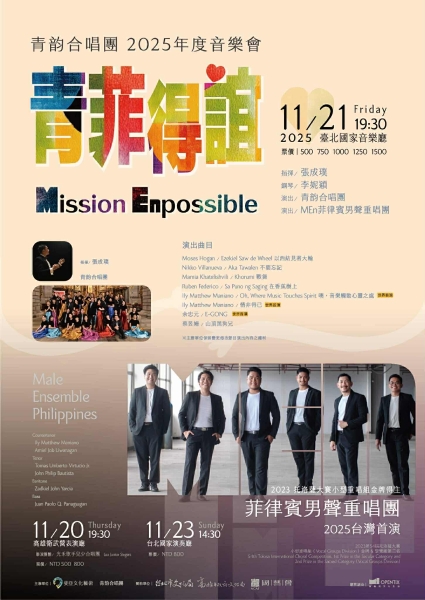青菲得誼—MEn菲律賓男聲重唱團與青韵合唱團音樂會｜青韵合唱團｜國藝會補助成果檔案庫