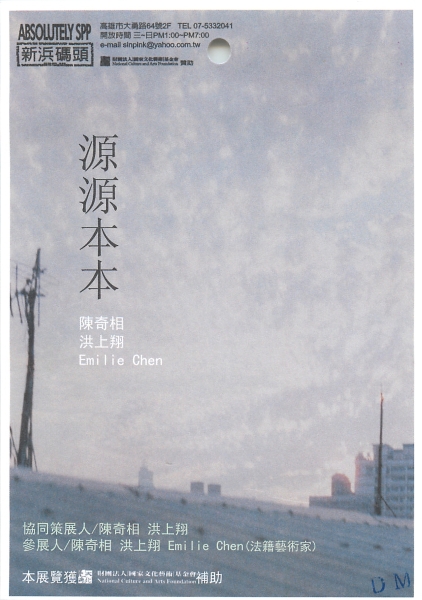 源源本本｜高雄市現代畫學會｜國藝會補助成果檔案庫