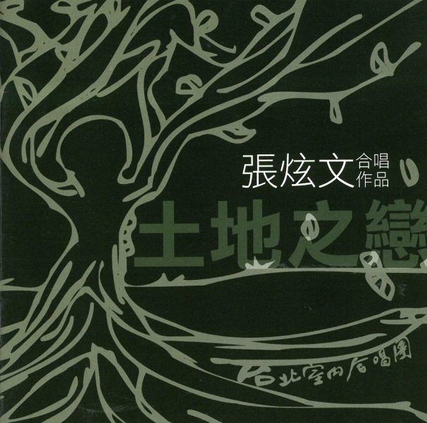 國人合唱作品錄音出版計畫一  張炫文作品集｜台北室內合唱團｜國藝會補助成果檔案庫