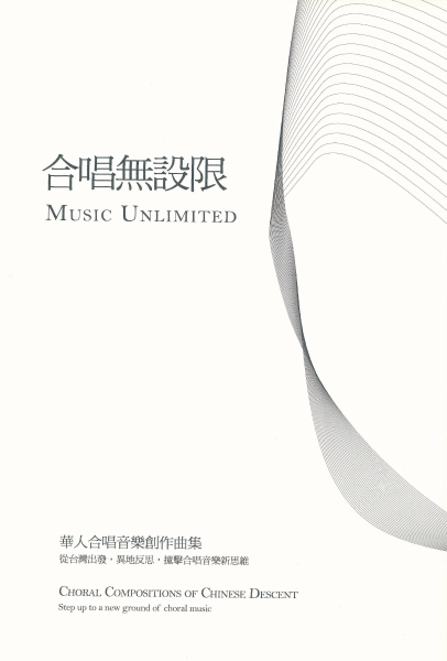 台北室內合唱團《合唱無設限－華人合唱音樂創作曲集》封面