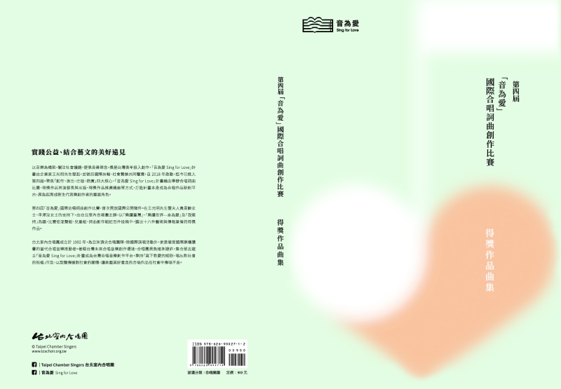 第四屆「音為愛」國際合唱詞曲創作比賽得獎作品出版計畫|台北室內合唱團|國藝會補助成果檔案庫