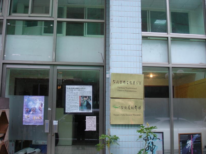 表演藝術團體排練場所租金補助｜台北民族舞團｜國藝會補助成果檔案庫