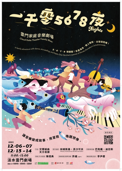 2025年《一千零5678夜》雲門家庭音樂劇場｜財團法人雲門文化藝術基金會｜國藝會補助成果檔案庫
