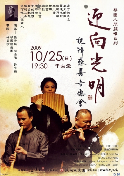 迎向光明 視障聯合慈善音樂會｜琴園國樂團｜國藝會補助成果檔案庫