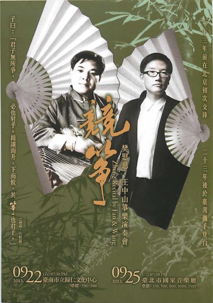 《競箏—樊慰慈、王中山箏樂演奏會》｜琴園國樂團｜國藝會補助成果檔案庫
