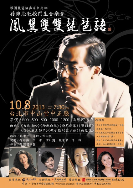 孫維熙教授門生音樂會-鳳翼雙雙琵琶雨：李彤、章紅艷、張申申、李暉｜琴園國樂團｜國藝會補助成果檔案庫