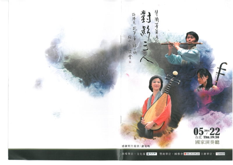 琴園精英聯合演奏會(二)--【對影三人】｜琴園國樂團｜國藝會補助成果檔案庫