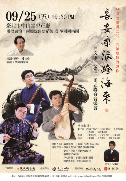【長安樂派跨海來】曲文軍、金偉、馬迪聯合音樂會｜琴園國樂團｜國藝會補助成果檔案庫