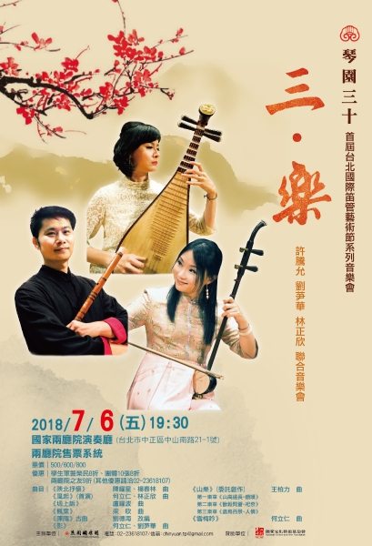 琴園三十～首屆台北國際笛管藝術節～《三．樂》－許騰允、劉芛華、林正欣聯合音樂會｜琴園國樂團｜國藝會補助成果檔案庫