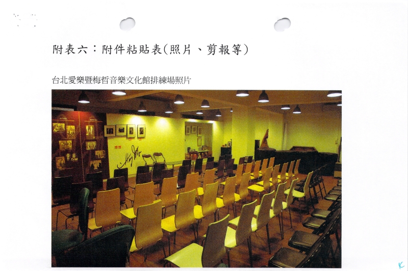 九十五年台北愛樂室內及管弦樂團排練場所租金｜台北愛樂室內及管弦樂團｜國藝會補助成果檔案庫