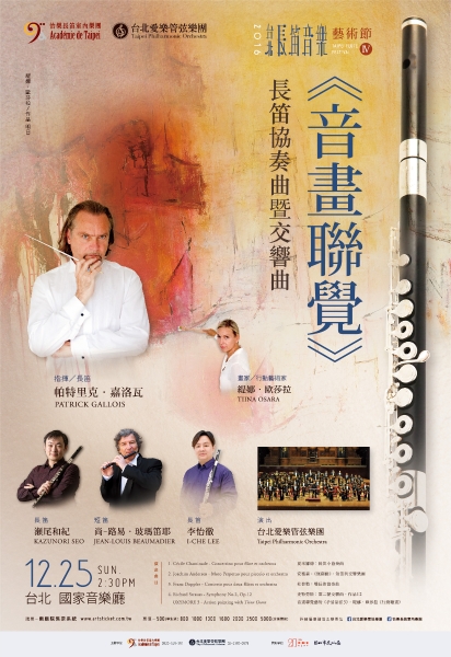 2016台北長笛音樂藝術節IV 長笛協奏曲暨交響曲-音畫聯覺｜台北愛樂室內及管弦樂團｜國藝會補助成果檔案庫