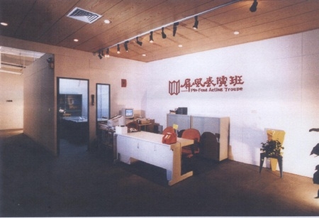 排練場所租金補助申請｜屏風表演劇團｜國藝會補助成果檔案庫