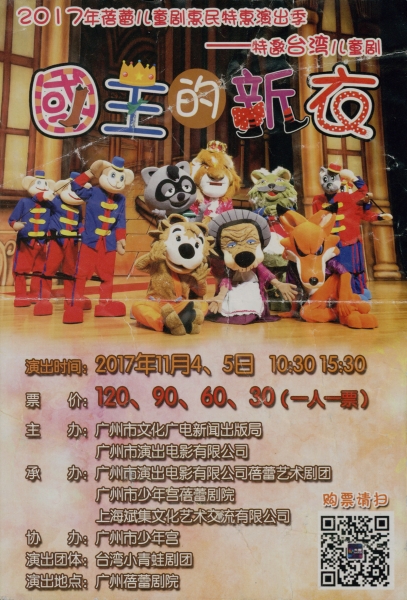 2017 蓓蕾兒童劇惠民特惠演出季《童話探險世界~國王的新衣》｜小青蛙劇團｜國藝會補助成果檔案庫