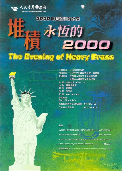 台北青年樂團2000紐約行前公演—「堆積」永恆的2000-DM