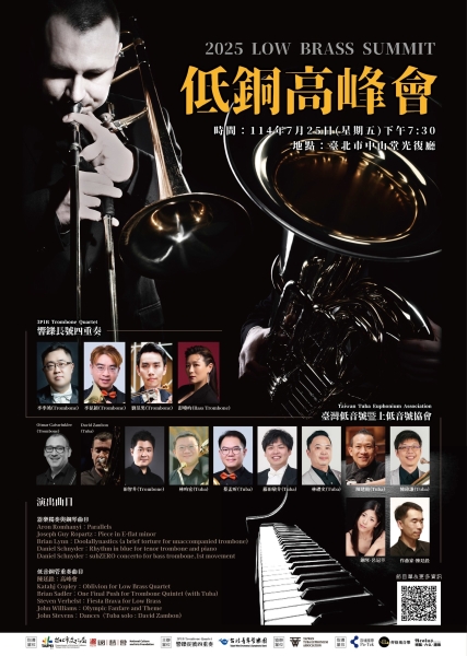 響鑠長號四重奏2025音樂會 「低銅高峰會」|台北青年管樂團|國藝會補助成果檔案庫