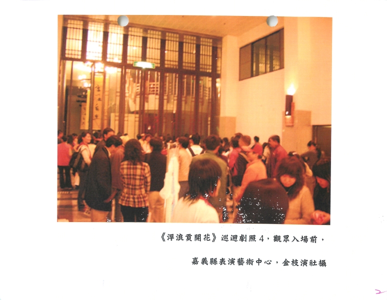 浮浪貢開花 外縣市巡迴演出計畫｜金枝演社劇團｜國藝會補助成果檔案庫