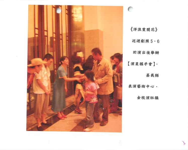 浮浪貢開花 外縣市巡迴演出計畫｜金枝演社劇團｜國藝會補助成果檔案庫